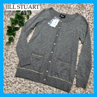 ジルスチュアート(JILLSTUART)の新品 ジルスチュアート アンゴラ 混 ニット カーディガン チェーン グレー(カーディガン)