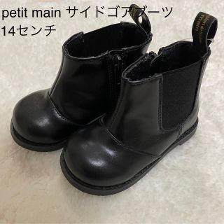 プティマイン(petit main)のpetit main  サイドゴアブーツ 14センチ(ブーツ)