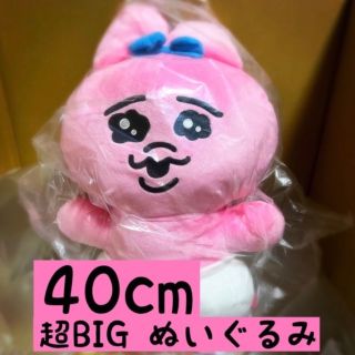 40cmBIGサイズ！おぱんちゅうさぎ 超BIGぬいぐるみ 新品タグ付き