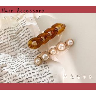 【送料無料】ヘアクリップ 韓国 パール ツイスト 2点セット ブラウン(バレッタ/ヘアクリップ)