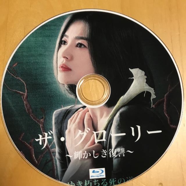 韓国ドラマ　ザ・グローリー　Blu-ray  全話 エンタメ/ホビーのDVD/ブルーレイ(韓国/アジア映画)の商品写真