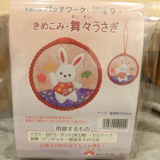 さくらほりきり　きめこみキット　『舞々うさぎ』(その他)