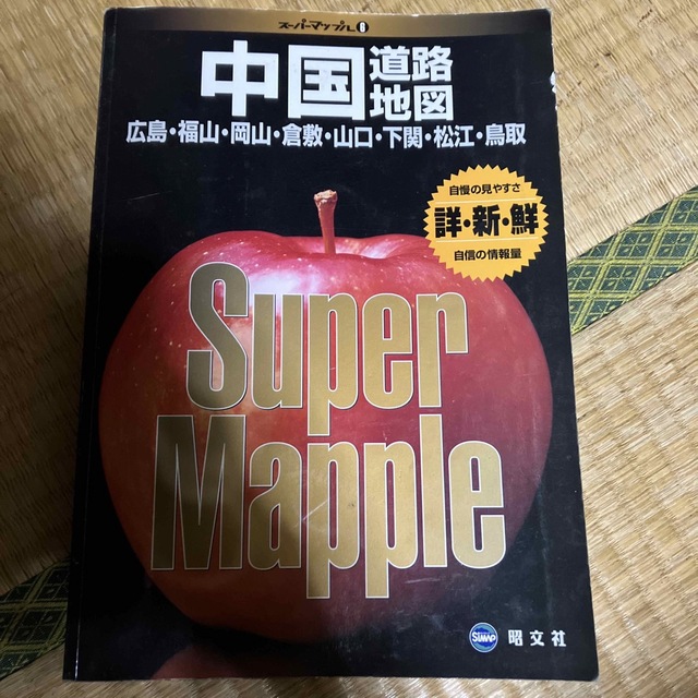 スーパーマップル 中国道路地図 中国地方 2004年 | フリマアプリ ラクマ