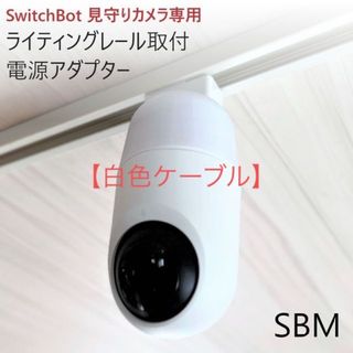 SwitchBot 見守りカメラ専用 ライティングレール取付アダプタ[SBM](防犯カメラ)