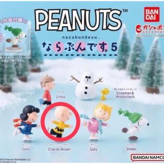 バンダイ(BANDAI)のPEANUTS ならぶんです。5 スヌーピー  チャーリーブラウン ガチャ(キャラクターグッズ)