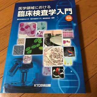 さきえる様専用　医学領域における臨床検査学入門 第３版(健康/医学)