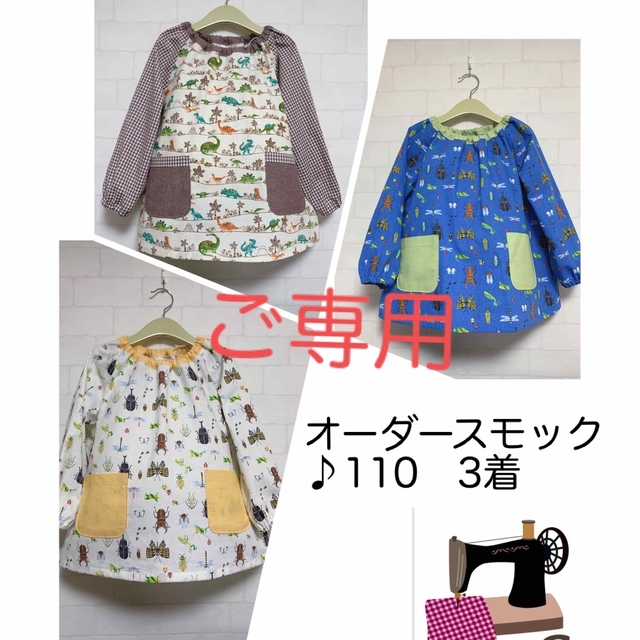 ☆ご専用☆スモック110 3着　ハンドメイド