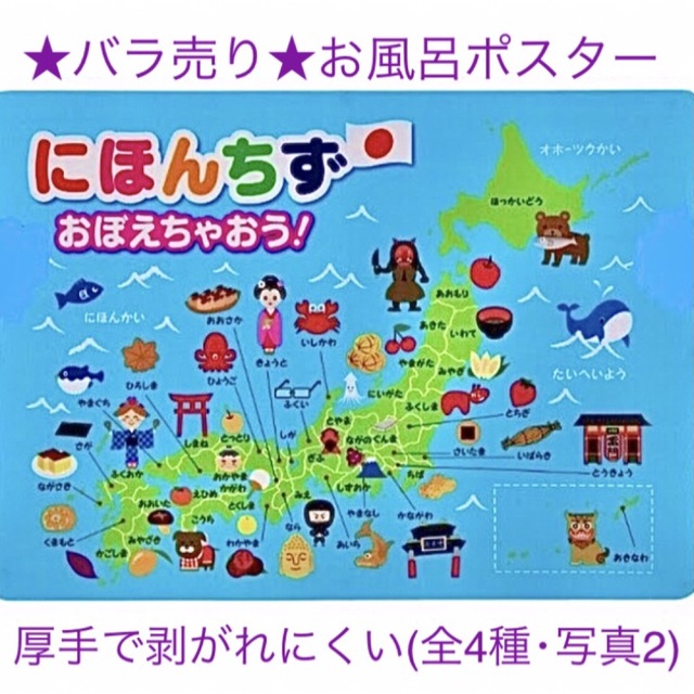 バラ売★お風呂ポスター 日本地図★都道府県 にほんちず お風呂 おもちゃ エンタメ/ホビーのおもちゃ/ぬいぐるみ(その他)の商品写真