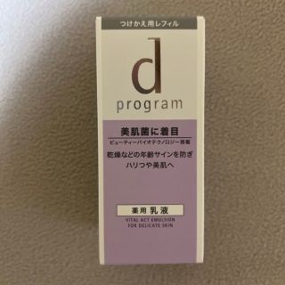 ディープログラム(d program)のおまけ付き！　dプログラム バイタルアクト エマルジョン MB  つめかえ用(乳液/ミルク)