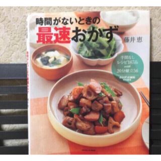 「時間がないときの最速おかず 手間なしレシピ１６７品ｗｉｔｈ２０分献立５６(料理/グルメ)