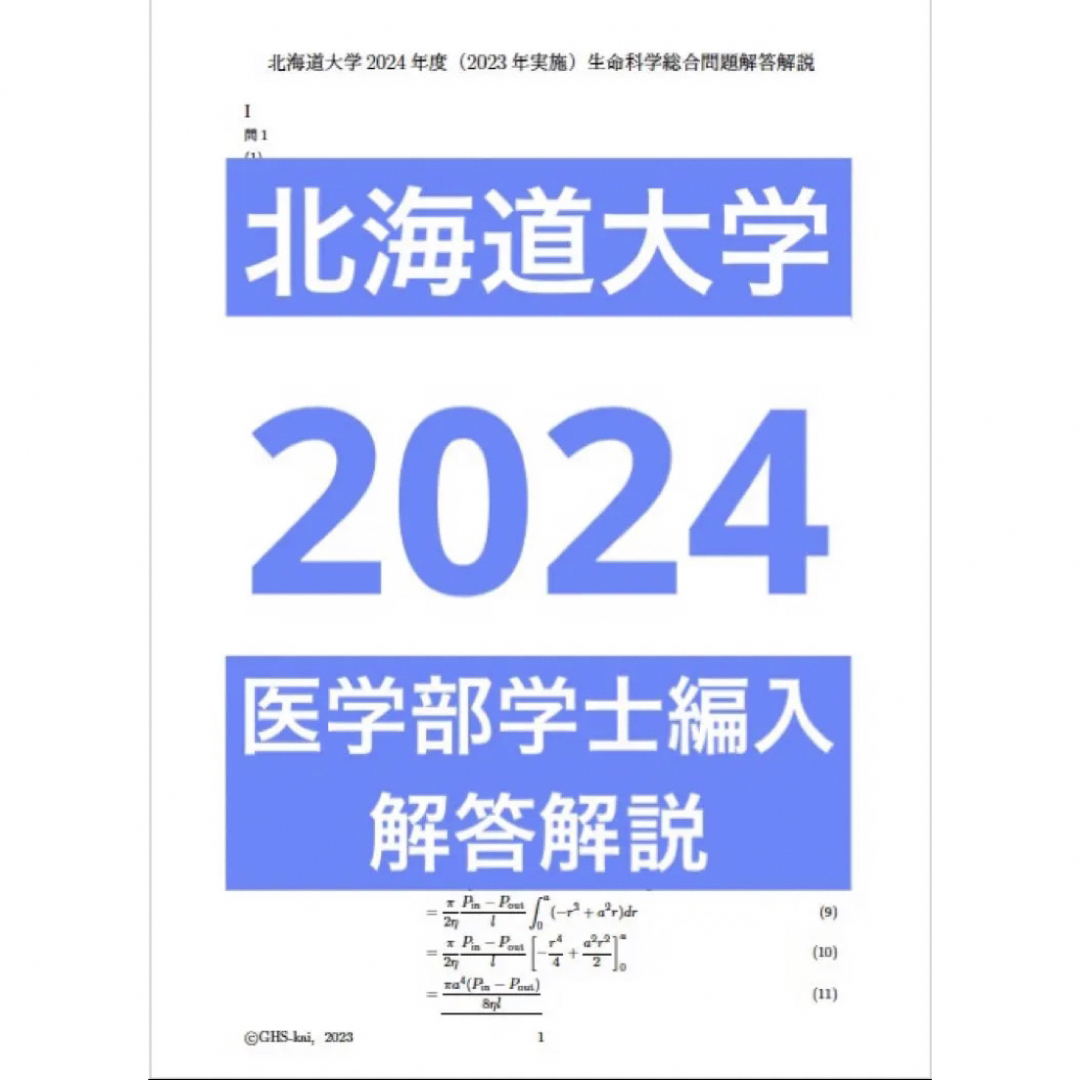 北海道大学学士編入試験 生命科学総合問題 解答解説(2016〜2023年度