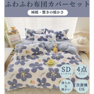 冬暖かダブルふわふわあったかカバーセット掛け布団カバーベッド