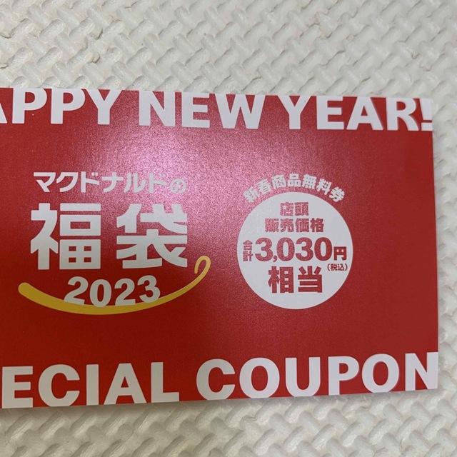 マクドナルド 2023福袋 新春商品無料券　2冊