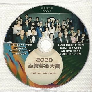 専用！2020年　第56回　百想芸術大賞　日本語字幕　2枚組　パクボゴムさん司会(韓国/アジア映画)