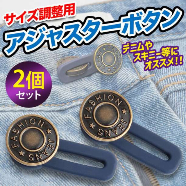 正規販売店】 アジャスター 2個セット ボタン ウエスト調節 補正 体型隠し ダイエット アジャスター 2個セット ボタン ウエスト調節 補正 体型隠し ダイエット