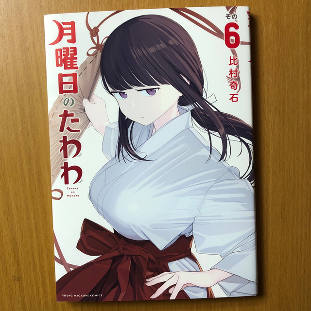 講談社(コウダンシャ)の月曜日のたわわ　6巻　今なら実質半額キャンペーン中 エンタメ/ホビーの漫画(青年漫画)の商品写真