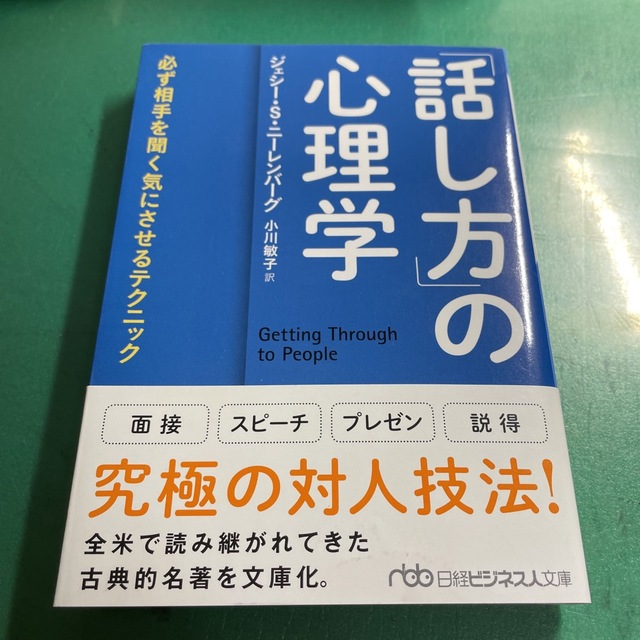 話し方」の心理学 必ず相手を聞く気にさせるテクニックの通販 by ...