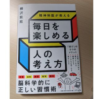 毎日を楽しめる人の考え方(ビジネス/経済)