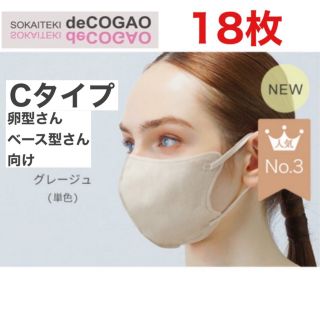 新品・送料無料Sokaiteki® deCOGAO 18枚 マスク　グレージュ(パック/フェイスマスク)