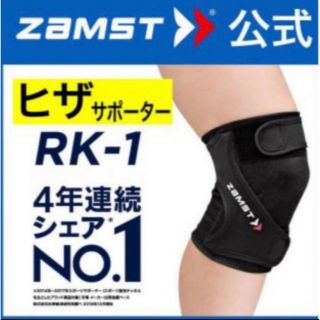 ザムスト(ZAMST)のザムスト 膝サポーター RK-1 左Mサイズ  ZAMST(陸上競技)