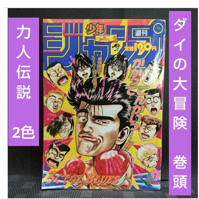 集英社   週刊少年ジャンプ 号※ダイの大冒険 巻頭カラー※力人