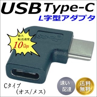 USB 10Gbps対応 Type-C(オス)ー(メス) 直角アダプタ UC-L(PCパーツ)