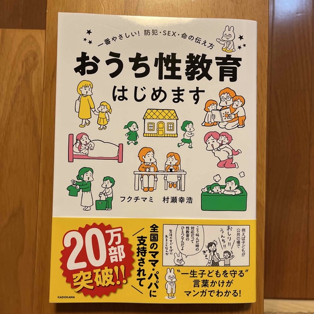 角川書店(カドカワショテン)のおうち性教育はじめます 一番やさしい！防犯・ＳＥＸ・命の伝え方 エンタメ/ホビーの本(住まい/暮らし/子育て)の商品写真