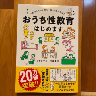 カドカワショテン(角川書店)のおうち性教育はじめます 一番やさしい！防犯・ＳＥＸ・命の伝え方(住まい/暮らし/子育て)