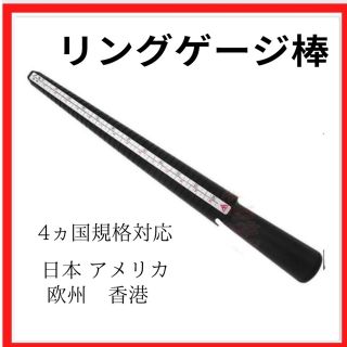 リングゲージ棒 指輪  4カ国サイズ計測可能  リング 日本規格1～36号(リング(指輪))