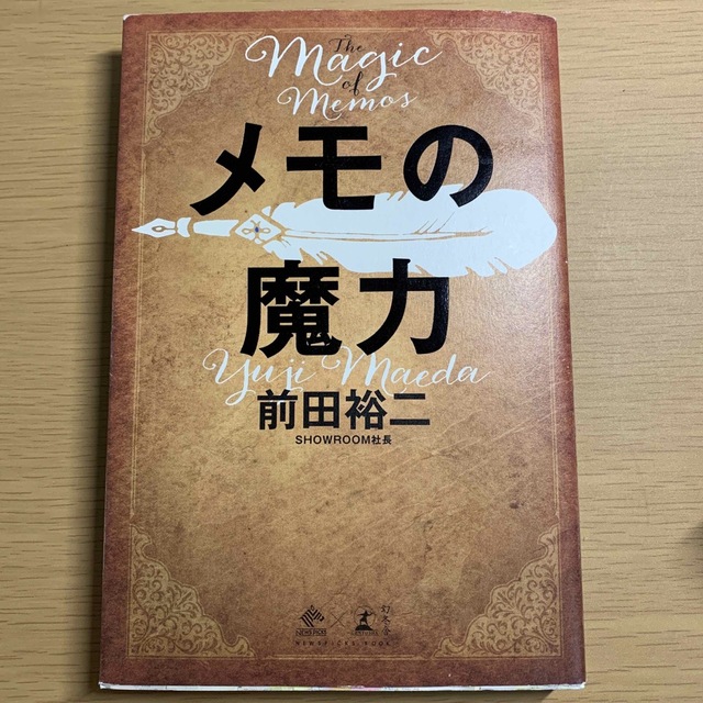 メモの魔力 Ｔｈｅ　Ｍａｇｉｃ　ｏｆ　Ｍｅｍｏ エンタメ/ホビーの本(その他)の商品写真