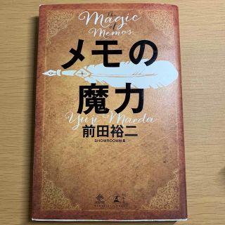 メモの魔力 Ｔｈｅ　Ｍａｇｉｃ　ｏｆ　Ｍｅｍｏ(その他)