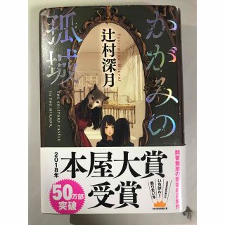 ポプラシャ(ポプラ社)のかがみの孤城(その他)