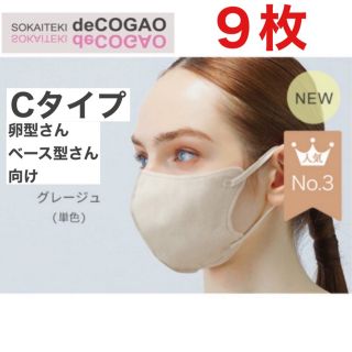 新品・送料無料Sokaiteki deCOGAO 9枚 マスク　グレージュ(その他)