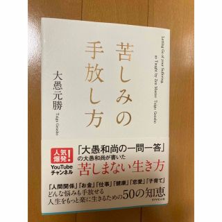 ダイヤモンドシャ(ダイヤモンド社)の苦しみの手放し方　中古本(人文/社会)