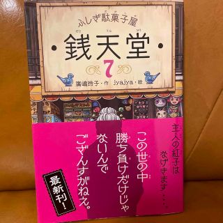 ふしぎ駄菓子屋銭天堂 ７(絵本/児童書)