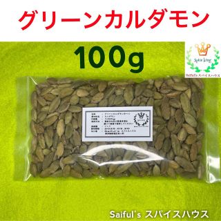 グリーンカルダモンホール100g(調味料)