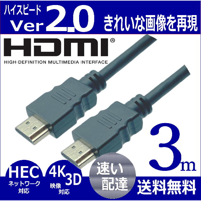 高品質 HDMIケーブル 3M ver2.0 4K 2K 高画質