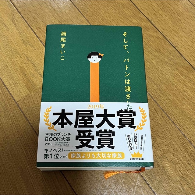 そして、バトンは渡された エンタメ/ホビーの本(文学/小説)の商品写真