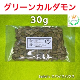 グリーンカルダモンホール30g(調味料)