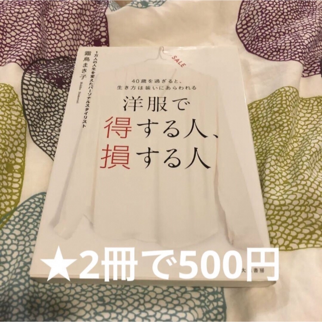 洋服で得する人、損する人 ４０歳を過ぎると、生き方は装いにあらわれる エンタメ/ホビーの本(文学/小説)の商品写真