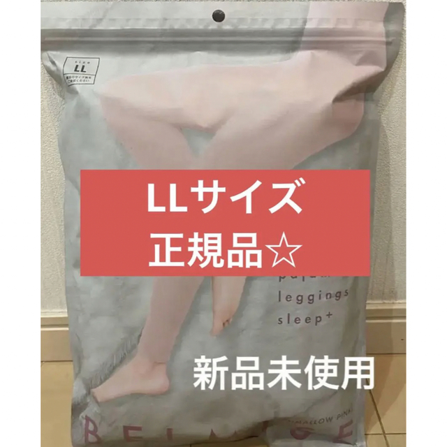 【2着！正規品！】ベルミス　パジャマレギンス　マシュマロピンク　LL