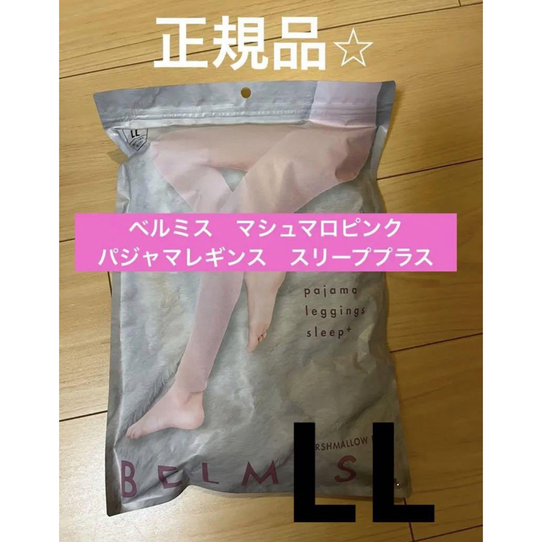 【早い者勝ち！正規品！】ベルミス　パジャマレギンス　マシュマロピンク　LL