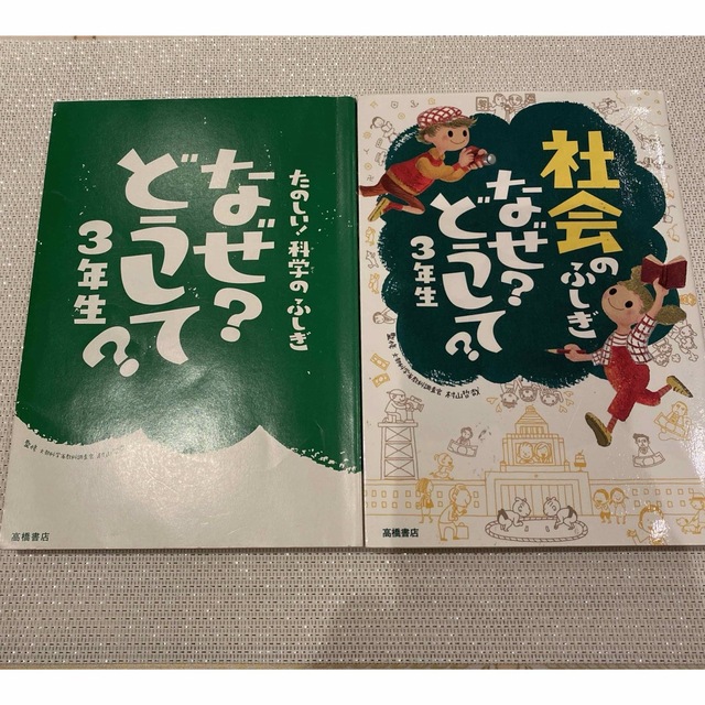 社会のふしぎなぜ？どうして？ ３年生2冊セット エンタメ/ホビーの本(絵本/児童書)の商品写真