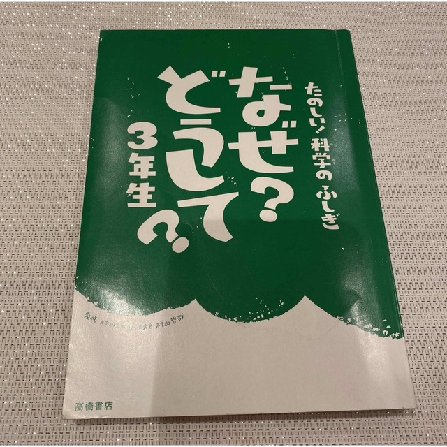 社会のふしぎなぜ？どうして？ ３年生2冊セット エンタメ/ホビーの本(絵本/児童書)の商品写真