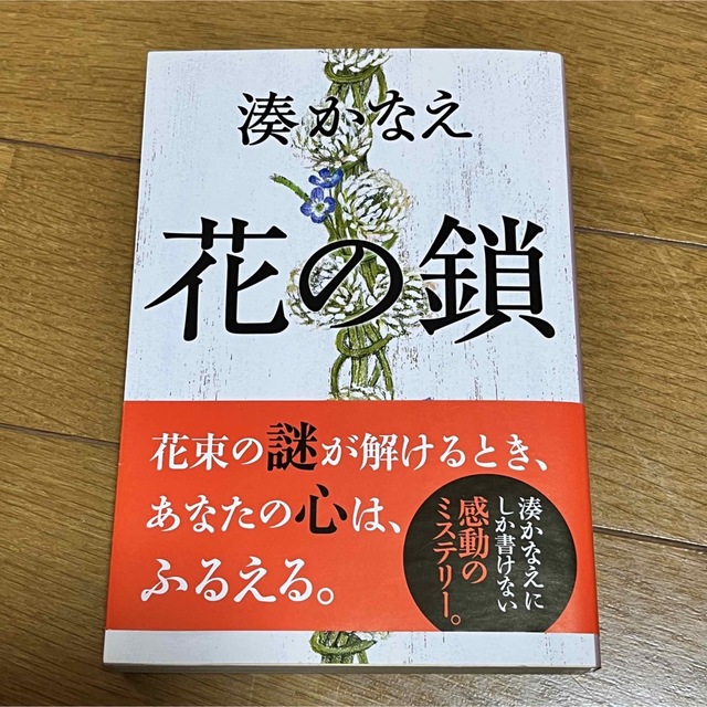 「花の鎖」 エンタメ/ホビーの本(文学/小説)の商品写真