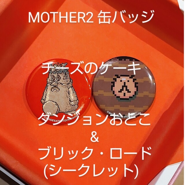 任天堂(ニンテンドウ)のMOTHERほどよくバラけたカンバッジ☆ダンジョンおとこ&ブリック・ロード エンタメ/ホビーのアニメグッズ(バッジ/ピンバッジ)の商品写真