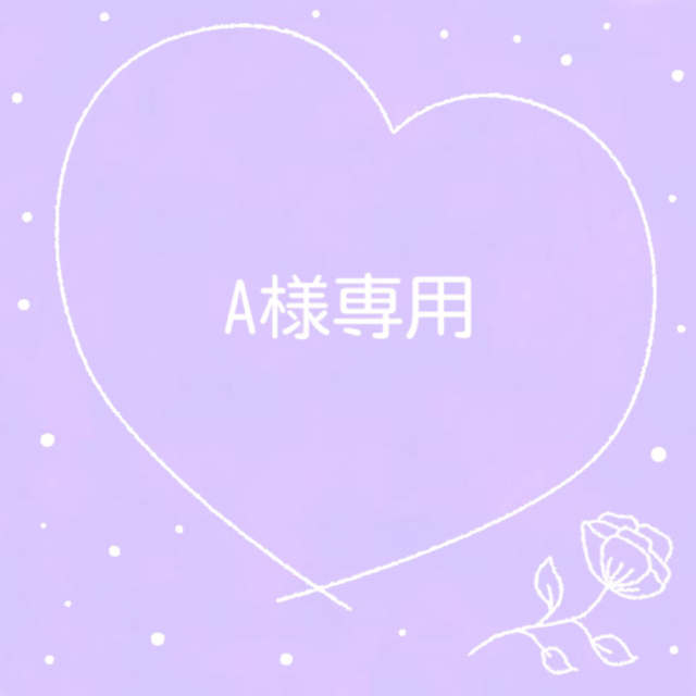 A様専用の通販 by ゆ's shop|ラクマ