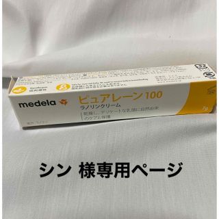 メデラ(medela)の 【 シン様専用ページ】乳頭保護クリーム（メデラ ピュアレーン）(その他)