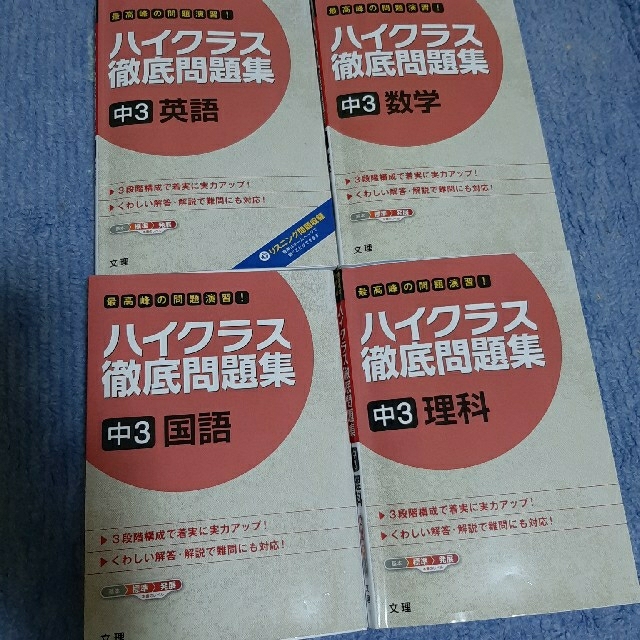 理科　国語　数学　中３英語　ハイクラス徹底問題集　最高峰の問題演習！