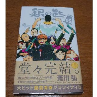 【美品】銀の匙15巻（最終巻）(少年漫画)